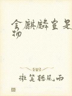 金麒麟岂是池中物封面