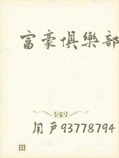 富豪俱乐部2