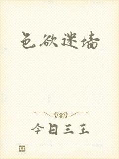 色欲迷墙