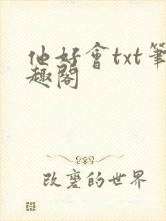 他好会txt笔趣阁