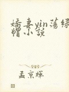 娇妻yin荡绿帽小说