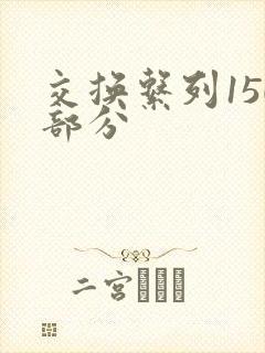 交换系列150部分