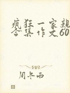 疯狂一家亲短篇合集作文600字封面