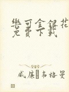 乐可金银花全文免费下载