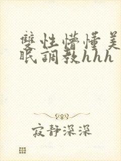 双性懵懂美人催眠调教hhh
