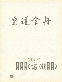 皇道金丹