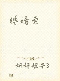缚娇索