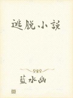 逃脱小说