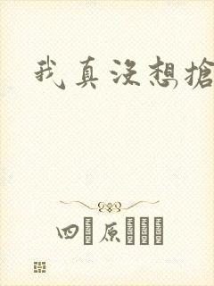 我真没想抢男主