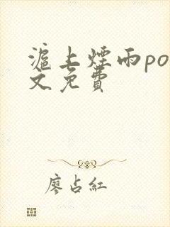 沪上烟雨po全文免费