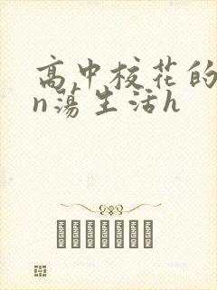 高中校花的yin荡生活h