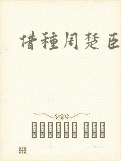 借种周楚臣