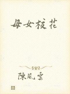 母女校花