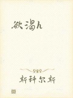 欲渴h封面