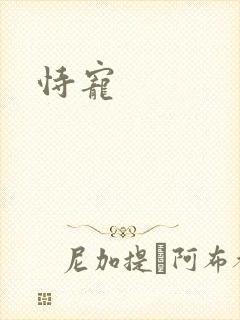 恃宠封面
