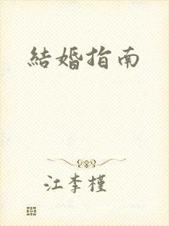结婚指南封面