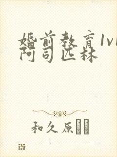 婚前教育1v1阿司匹林