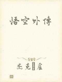 悟空外传