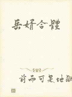 岳婿合体封面