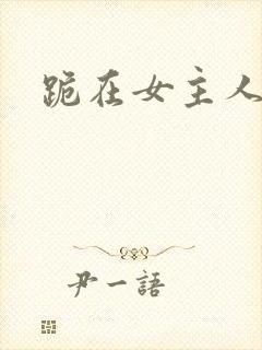 跪在女主人脚下