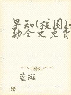 早知(校园)江勐全文免费阅读封面