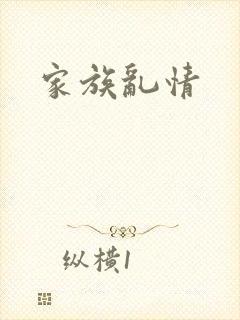 家族乱情