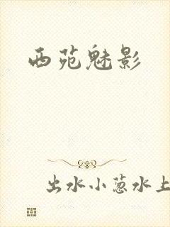 西苑魅影