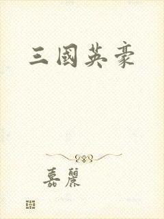 三国英豪