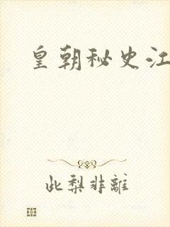 皇朝秘史江寒青