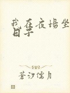 我在夜场坐台的日子