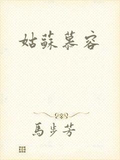 姑苏慕容