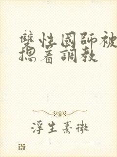 双性国师被皇帝摁着调教
