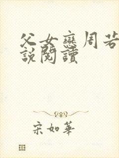 父女恋周若彤小说阅读