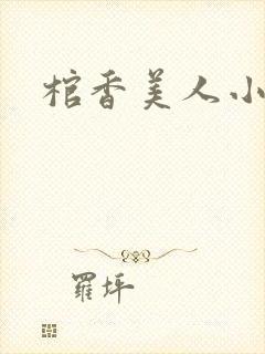 棺香美人小说
