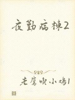 夜勤病栋2