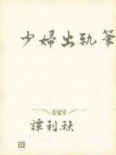 少妇出轨笔记