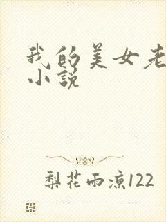 我的美女老板 小说