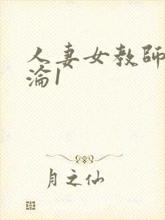人妻女教师的沉沦1
