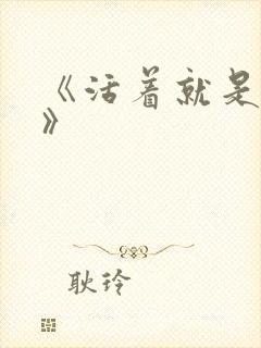 《活着就是恶心》封面