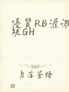优质RB灌溉系统GH