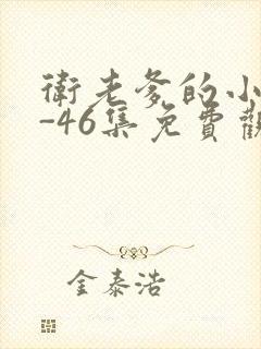 卫老爹的小船1-46集免费观看