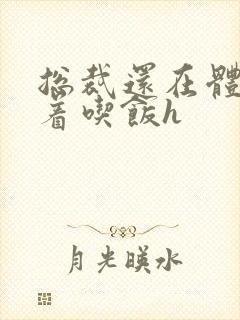 总裁还在体内坐着吃饭h