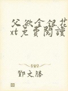 父欲金银花露txt免费阅读完整版笔趣封面