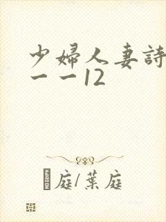 少妇人妻诗雨1一一12