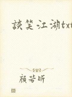 谈笑江湖txt封面