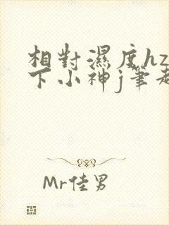 相对湿度hz在下小神j笔趣阁