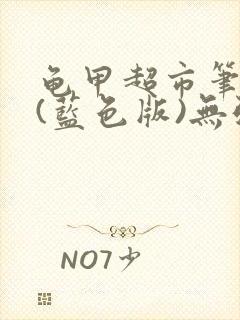龟甲超市笔趣阁(蓝色版)无弹窗