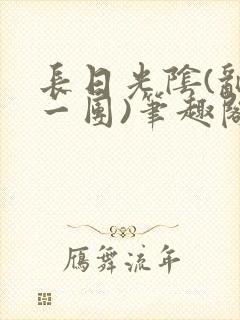 长日光阴(乱作一团)笔趣阁小说