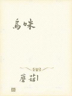 乌咪