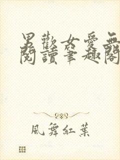 男欢女爱无弹窗阅读笔趣阁